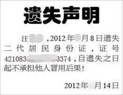 个人身份证登报声明格式