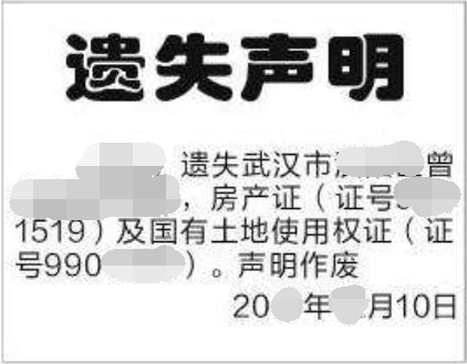 个人房产证登报声明格式