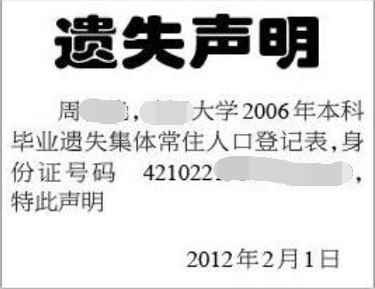 户口本登报声明格式