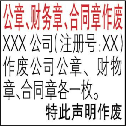 公司公章登报声明格式