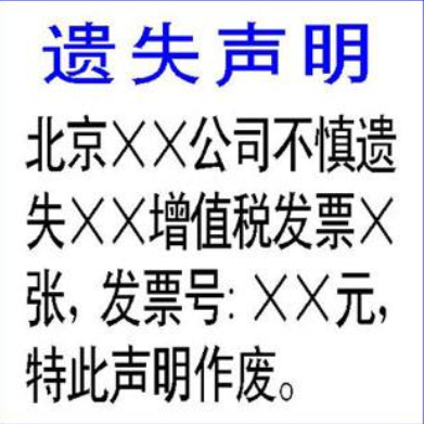 公司增值税发票登报声明格式