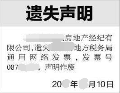 公司发票登报声明格式